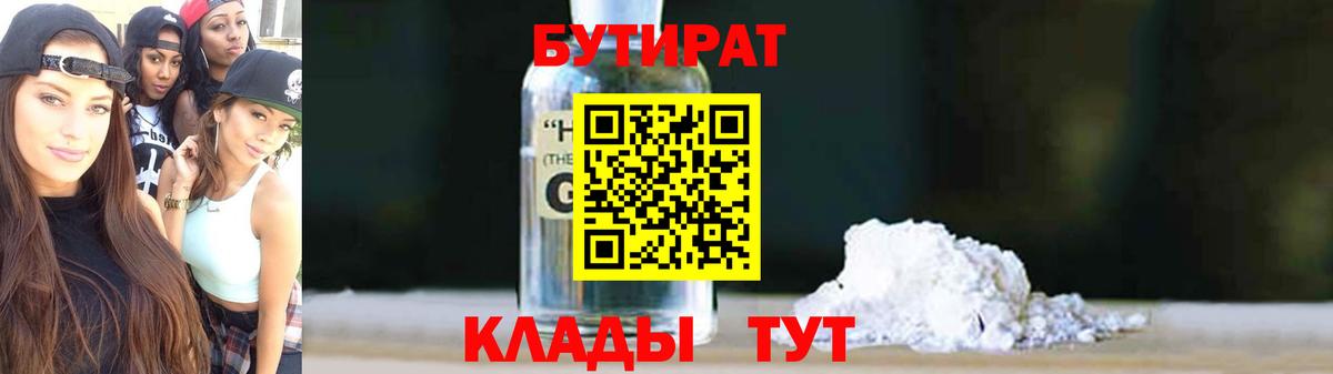 БУТИРАТ бутандиол Котлас